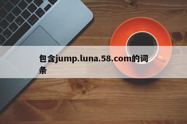 包含jump.luna.58.com的词条