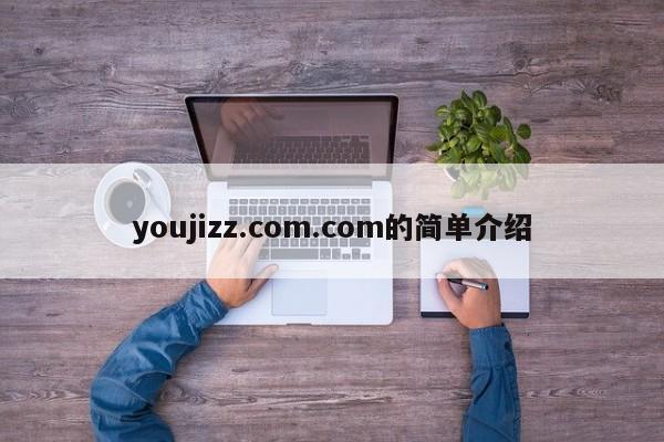youjizz.com.com的简单介绍