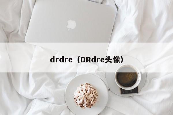 drdre（DRdre头像）