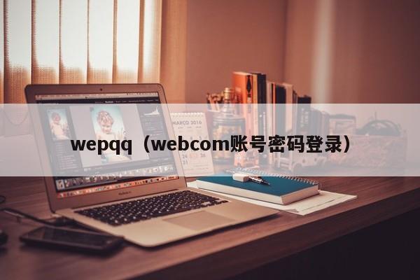 wepqq（webcom账号密码登录）