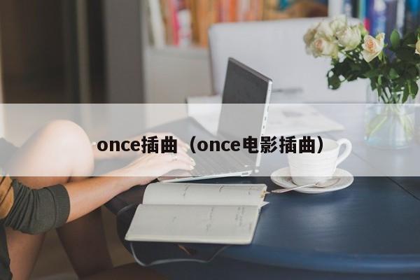 once插曲（once电影插曲）